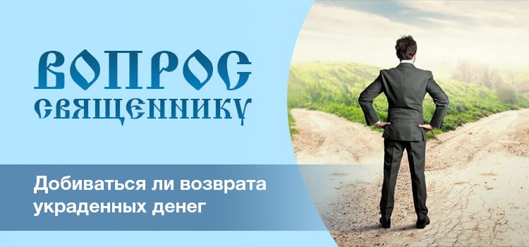 Добиваться ли возврата украденных денег?