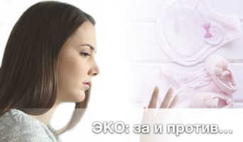 ЭКО за и против…