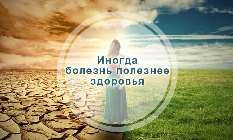 Иногда болезнь полезнее здоровья