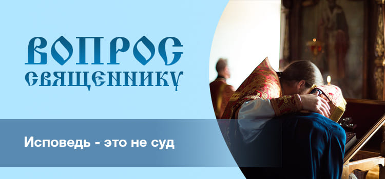 Исповедь – это не суд 1 Исповедь – это не суд