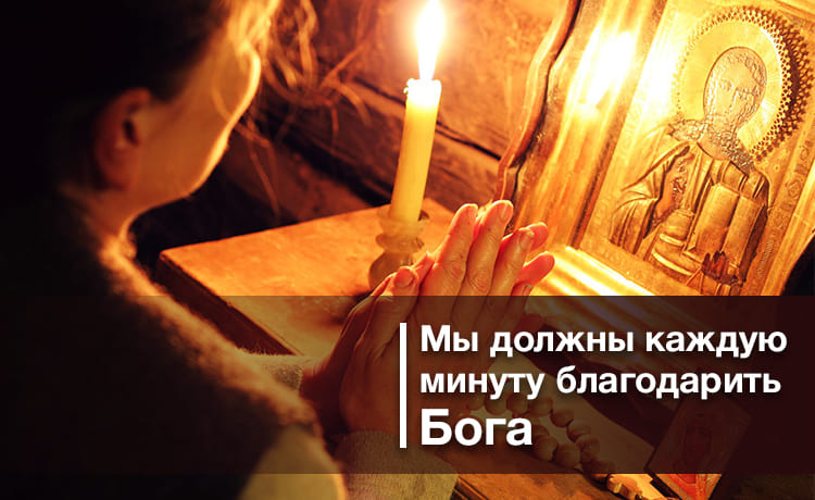 Мы должны каждую минуту благодарить Бога