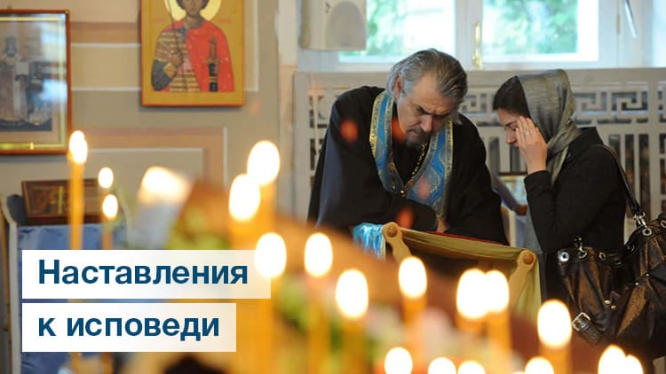 Наставления к исповеди 1 Наставления к исповеди