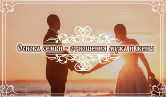 Основа семьи – отношения мужа и жены