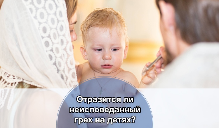 Отразиться ли неисповеданный грех на детях?