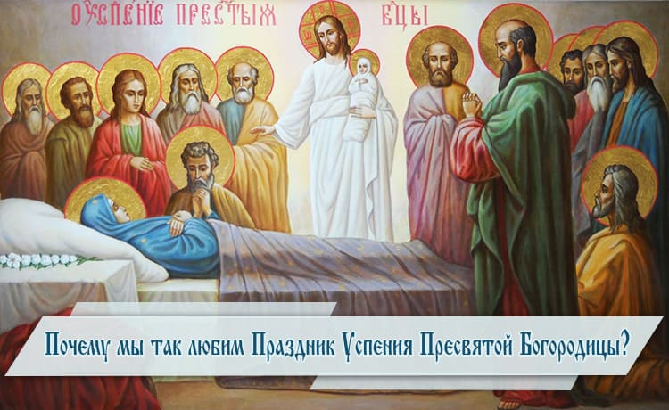 Почему мы так любим Праздник Успения Пресвятой Богородицы?