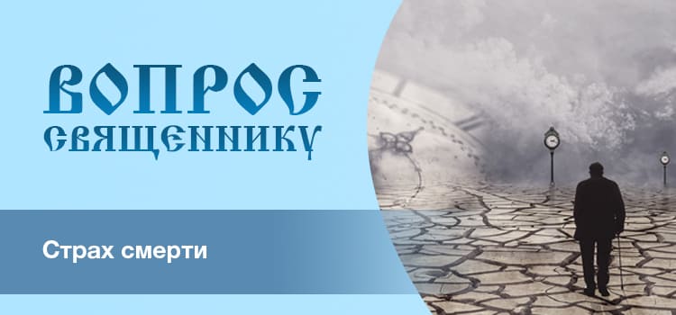 Как перестать боятся смерти?