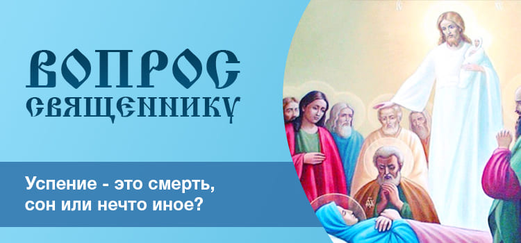 Успение - это смерть, сон или нечто иное?