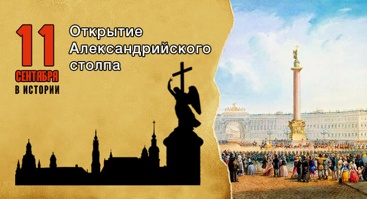 11 сентября в истории. Александрийский столп