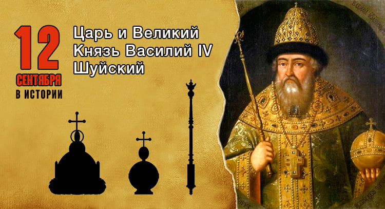 12 сентября в истории. Василий Шуйский 1 12 сентября в истории. Василий Шуйский
