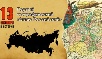 13 сентября в истории. Атлас Российский