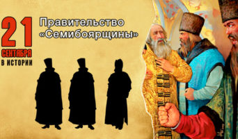 21 сентября в истории. Семибоярщина