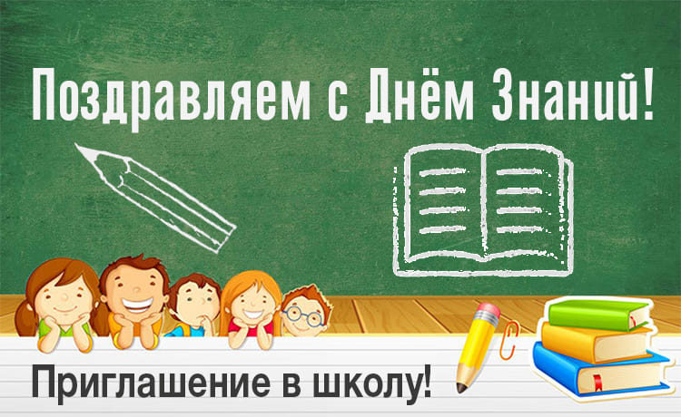Приглашение в школу :) 1 Приглашение в школу :)