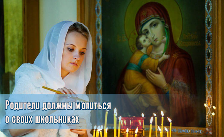 Roditeli dolzhny molitsya o svoih shkolnikah 1