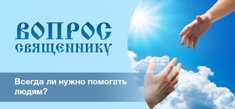 Всегда ли нужно помогать людям? 1 Всегда ли нужно помогать людям?