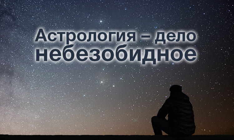 Астрология – дело небезобидное 1 Астрология – дело небезобидное