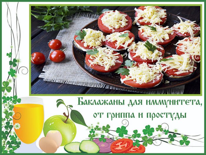 Баклажаны для иммунитета, от гриппа и простуды