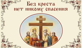 Без креста нет никому спасения