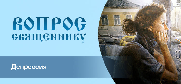 Лечится ли депрессия молитвой?