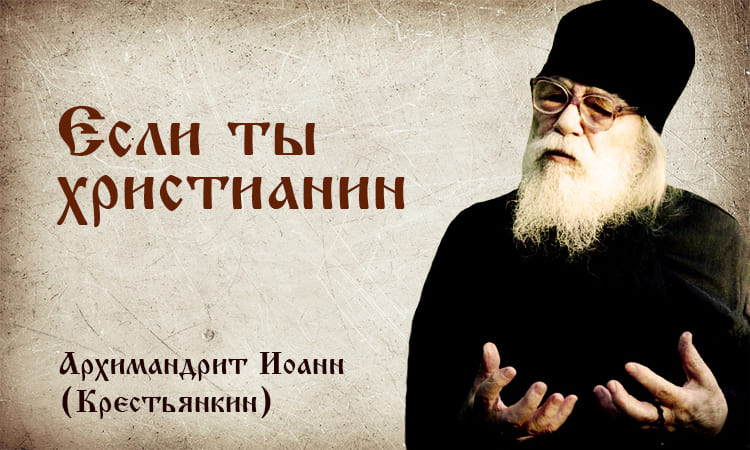 Если ты христианин