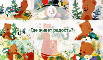 Где живет радость