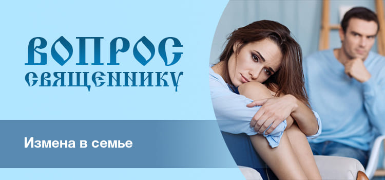 Измена в семье...