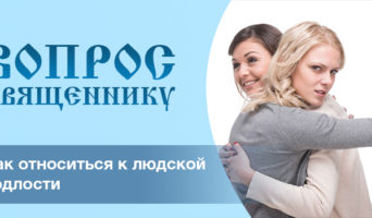 Как относиться к людской подлости?