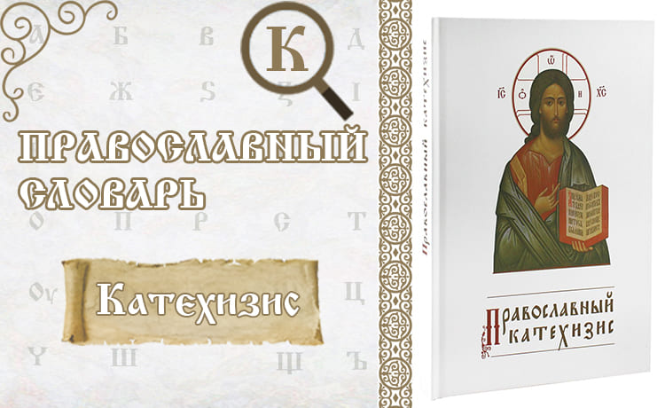 Катехизис| Православный словарь