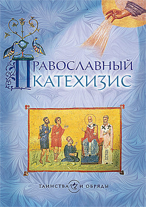 Катехизис| Православный словарь