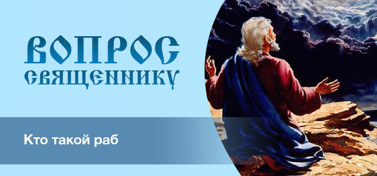 Кто такой раб? 1 Кто такой раб