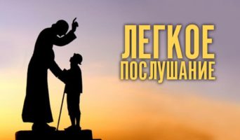 Легкое послушание
