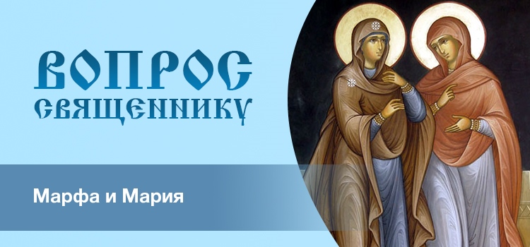 Как сочетать в себе Марфу и Марию?