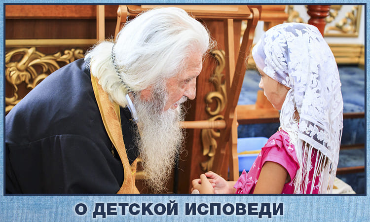 О детской исповеди 1 О детской исповеди
