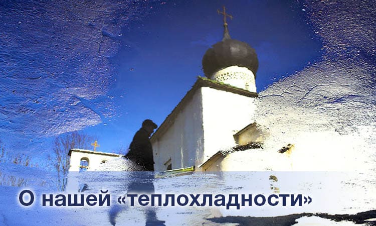 О нашей «теплохладности»