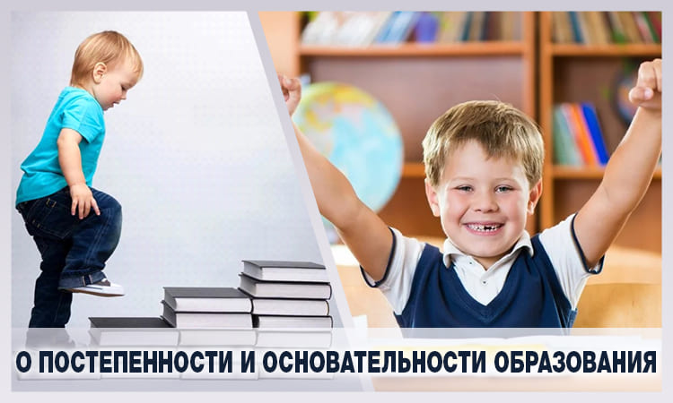 О постепенности и основательности образования