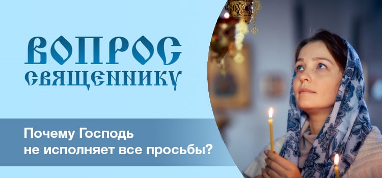 Почему Господь не исполняет все наши просьбы? 1 Почему Господь не исполняет все наши просьбы?