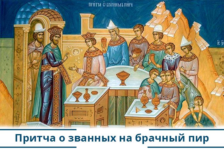 Притча о званных на брачный пир 1 Притча о званных на брачный пир