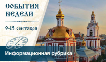 События недели. 9 – 15 сентября