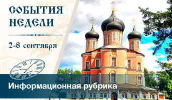 События недели. 2 – 8 сентября