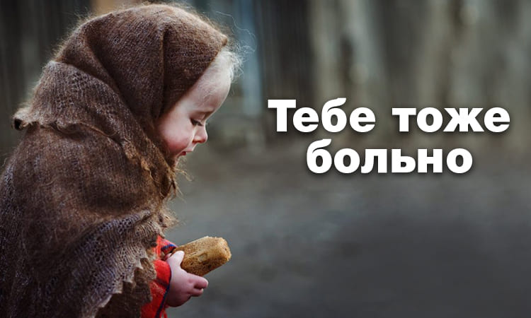 Тебе тоже больно