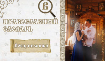 Восприемники | Православный словарь