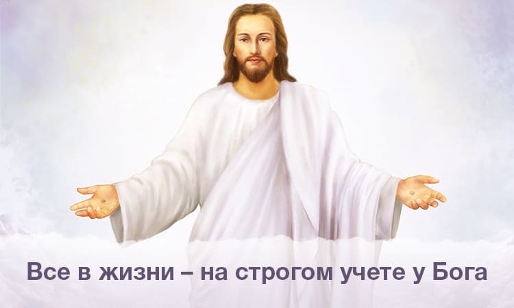 Все в жизни – на строгом учете у Бога