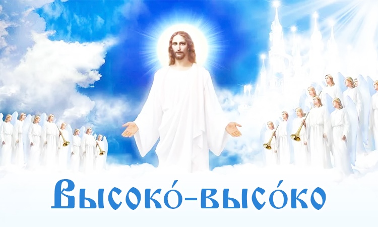 Иисус Христос с Ангелами