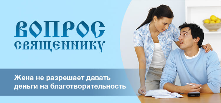 Жена не разрешает давать деньги на благотворительность_2