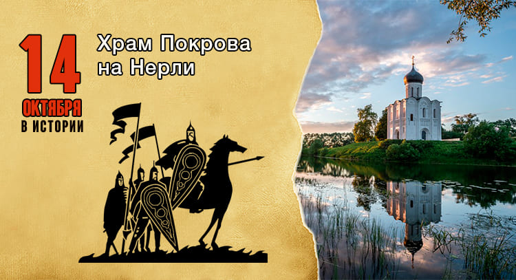 14 октября в истории. Храм Покрова на Нерли 1 Храм Покрова на Нерли