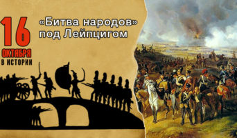 16 октября в истории. «Битва народов» под Лейпцигом