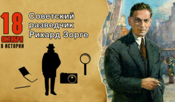 18 октября в истории. Разведчик Рихард Зорге