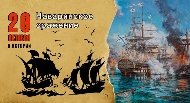 Наваринское сражение