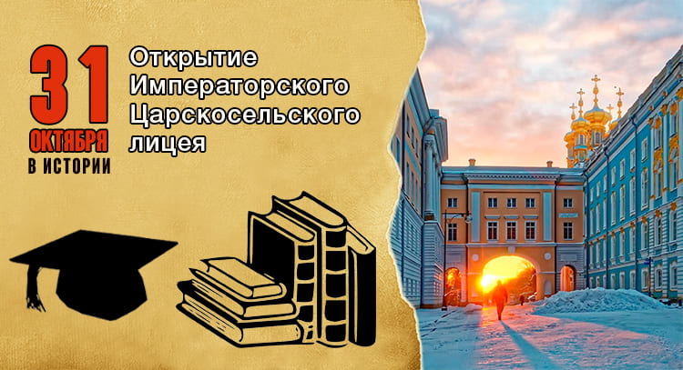 31 октября в истории. Царскосельский лицей