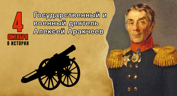 Алексей Аракчеев