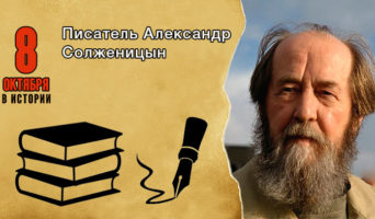 8 октября в истории. Александр Солженицын